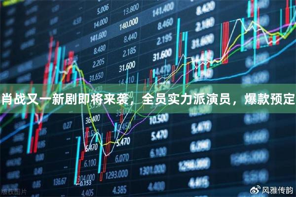 肖战又一新剧即将来袭，全员实力派演员，爆款预定