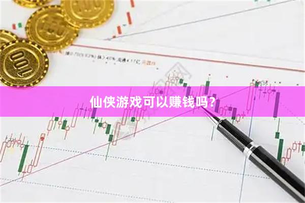 仙侠游戏可以赚钱吗？