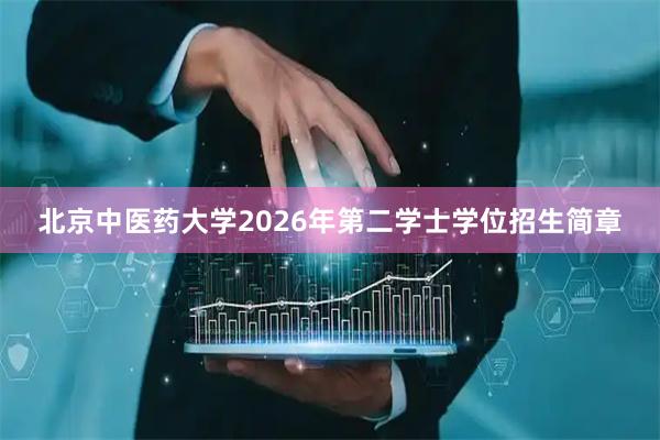 北京中医药大学2026年第二学士学位招生简章