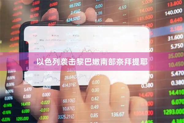 以色列袭击黎巴嫩南部奈拜提耶