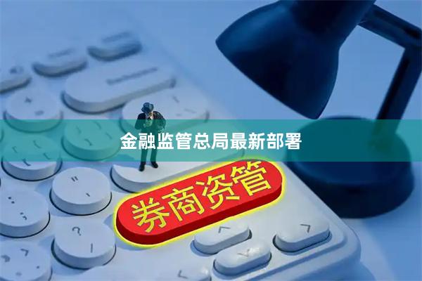 金融监管总局最新部署